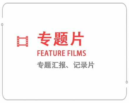 河南专题片/记录片 